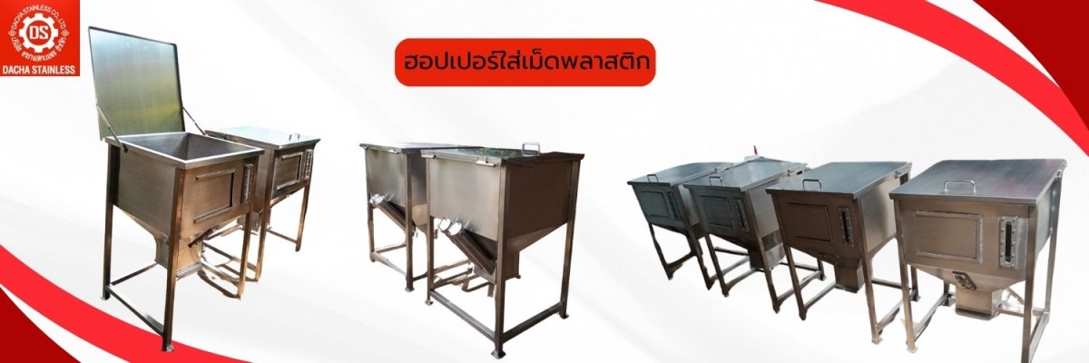 ฮอปเปอร์ใส่เม็ดพลาสตอก