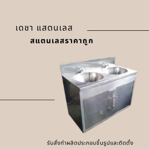สแตนเลสราคาถูก