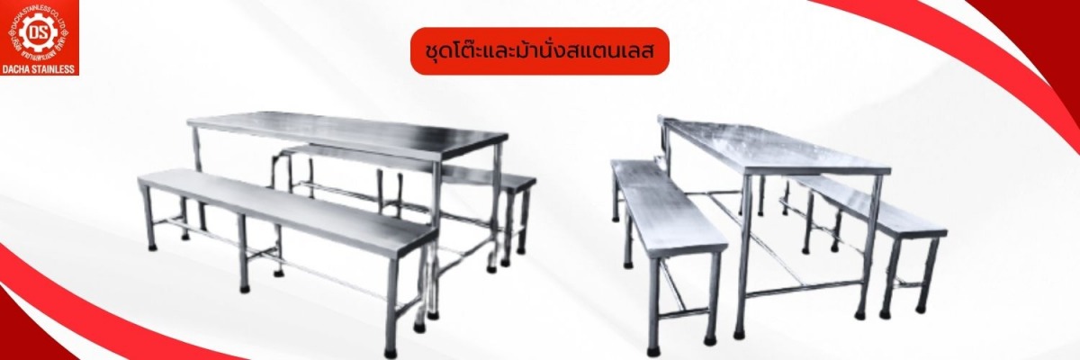 ชุดโต๊ะและม้านั่งสแตนเลส